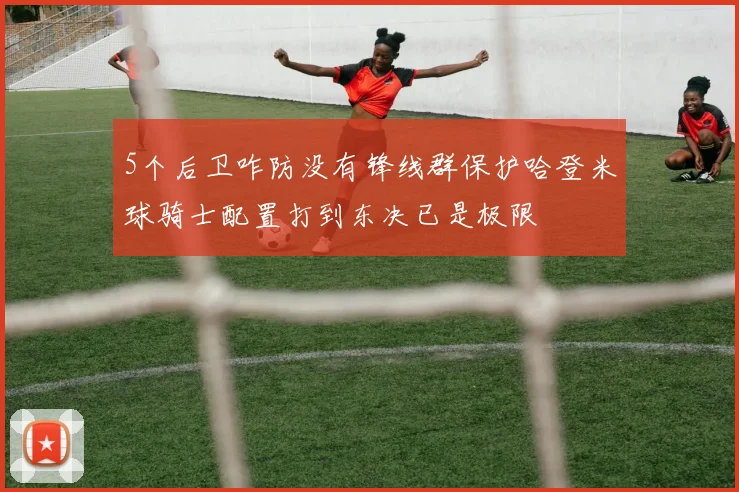 5个后卫咋防没有锋线群保护哈登米球骑士配置打到东决已是极限