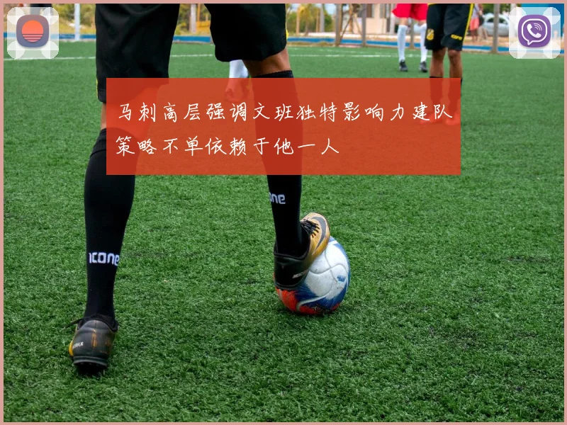 马刺高层强调文班独特影响力建队策略不单依赖于他一人