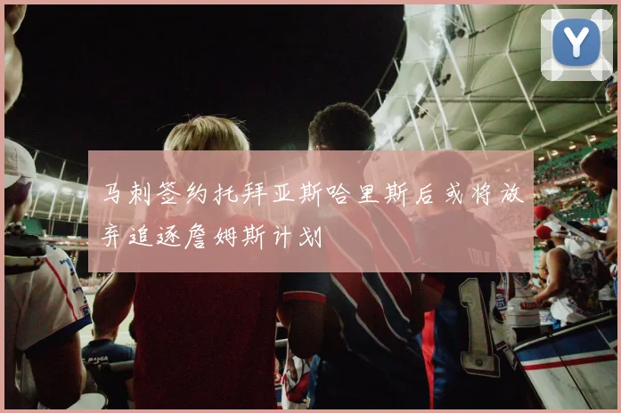 马刺签约托拜亚斯哈里斯后或将放弃追逐詹姆斯计划